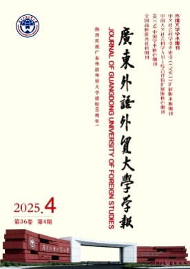 广东外语外贸大学学报杂志